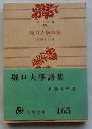 堀口大学詩集　【角川文庫】