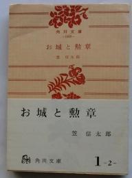 お城と勲章　【角川文庫】