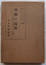 技術の起源　古代及び原始的文化段階に於ける技術