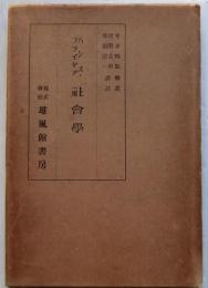ハンス・フライヤア 社会学