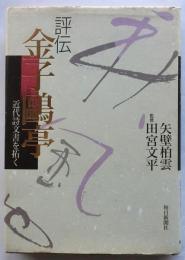 評伝 金子鴎亭　近代詩文書を拓く