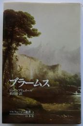 ブラームス　（ソルフェージュ選書３）