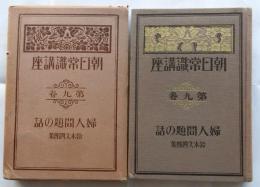 婦人問題の話　朝日常識講座第９巻
