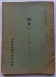 紹介パンフレット【北海道帝国大学】
