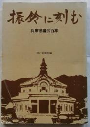 振鈴に刻む　兵庫県議会百年