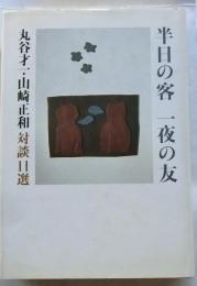 半日の客一夜の友 : 丸谷才一・山崎正和対談11選