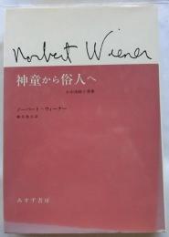 神童から俗人へ　わが幼時と青春