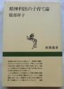 精神科医の子育て論　【新潮選書】