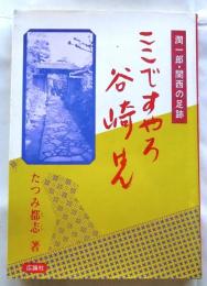 ここですやろ谷崎はん　潤一郎・関西の足跡