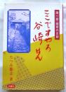 ここですやろ谷崎はん　潤一郎・関西の足跡