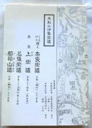 大和の伊勢街道 くらがり越え奈良街道・奈良上街道・名張街道・都祁山道