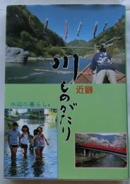 近畿 川ものがたり　水辺の暮らし 2