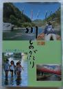 近畿 川ものがたり　水辺の暮らし 2