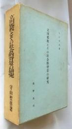 立川邪教とその社会的背景の研究
