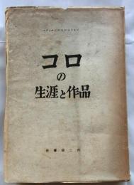 コロの生涯と作品