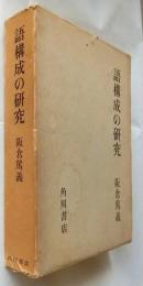 語構成の研究