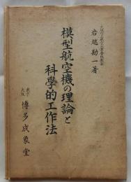 模型航空機の理論と科学的工作法