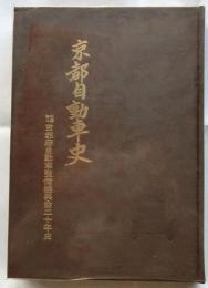 京都自動車史 : 京都府自動車整備振興会二十年史
