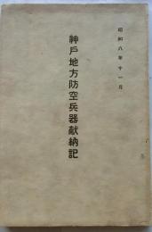 神戸地方防空兵器献納記
