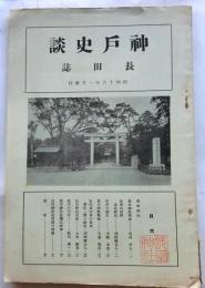 神戸史談　長田誌