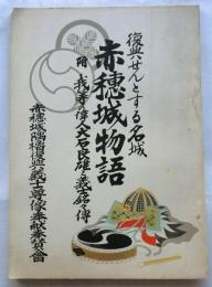 復興せんとする名城　赤穂城物語 　附　我等の偉人大石良雄と義士銘々傳