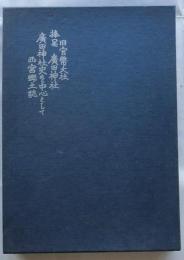 廣田神社史を中心として　西宮郷土誌