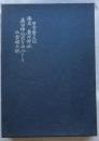 廣田神社史を中心として　西宮郷土誌