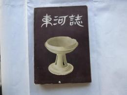 東河誌【兵庫県】
