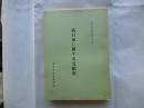 高石市に関する文献集(高石市郷土史研究資料第一集)