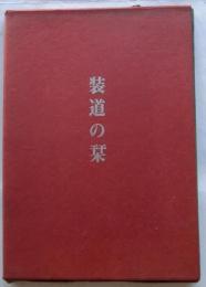 装道の栞