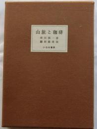 山旅と珈琲【限定版100部】