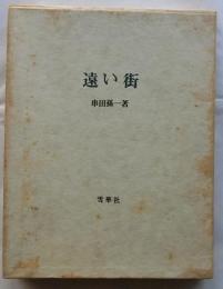 遠い街【550部限定署名入り】