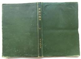 日本口語法　（全）