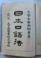 日本口語法　（全）