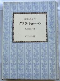 真実なる女性　クララ・シューマン