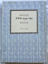 真実なる女性　クララ・シューマン