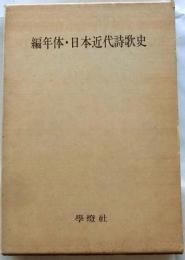 編年体・日本近代詩歌史
