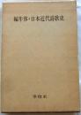 編年体・日本近代詩歌史