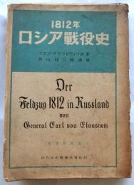 1812年ロシア戦役史　【軍事学叢書】