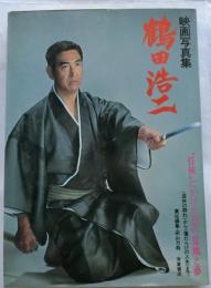 映画写真集　鶴田浩二　任侠にかけた男の意地と夢