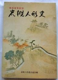 岩槻人形史　埼玉百年記念