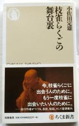 枝雀らくごの舞台裏　【ちくま新書】