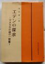 エデンの探求　アメリカ小説の一特質
