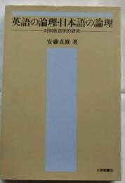 英語の論理・日本語の論理　対照言語学的研究