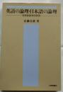 英語の論理・日本語の論理　対照言語学的研究