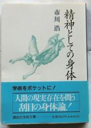 精神としての身体　【講談社学術文庫】