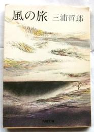 風の旅　【角川文庫】
