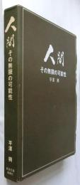 人間　その無限の可能性