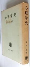 心理学史
