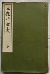 三體千字文　全
